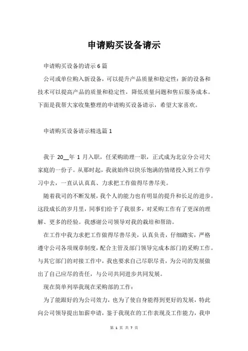 申请购买设备请示