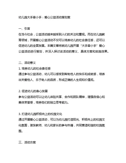 幼儿园大手牵小手：爱心公益活动策划案