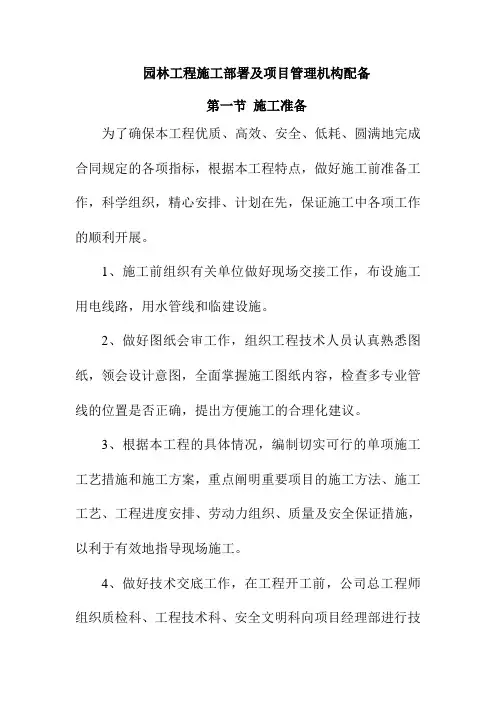 园林工程施工部署及项目管理机构配备
