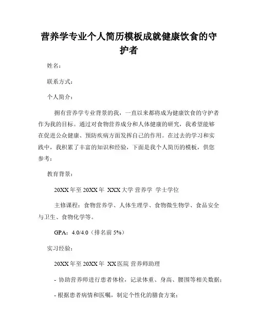 营养学专业个人简历模板成就健康饮食的守护者