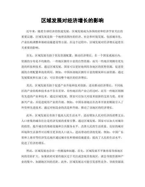 区域发展对经济增长的影响