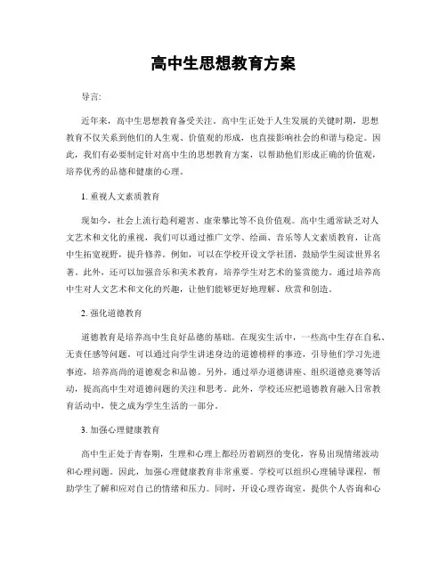 高中生思想教育方案