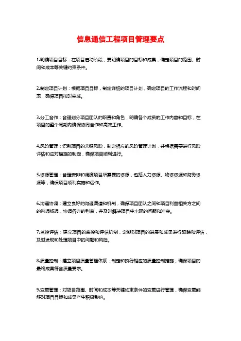 信息通信工程项目管理要点