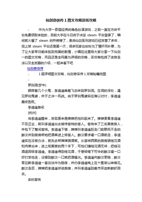 仙剑奇侠传1图文攻略游戏攻略