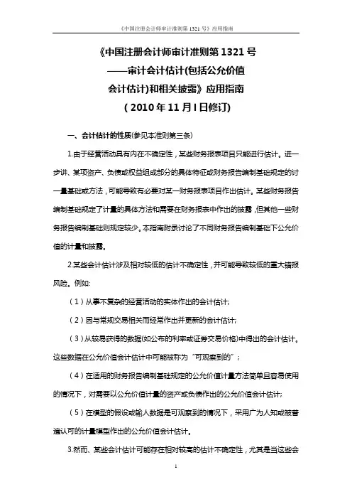 《中国注册会计师审计准则第1321号——审计会计估计(包括公允价值会计估计)和相关披露》应用指南