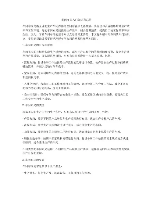 车间布局入门知识点总结
