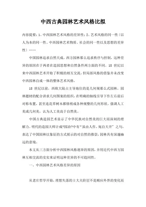中西古典园林艺术风格比较