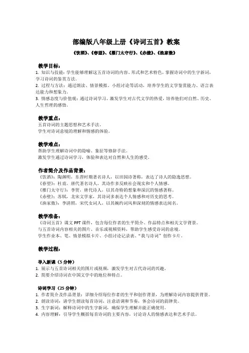 部编版八年级上册语文课文《诗词五首》教案