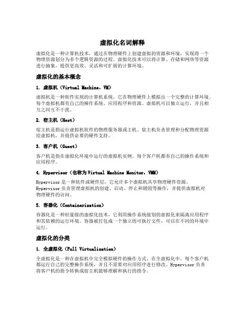 虚拟化名词解释