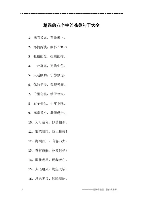 精选的八个字的唯美句子大全