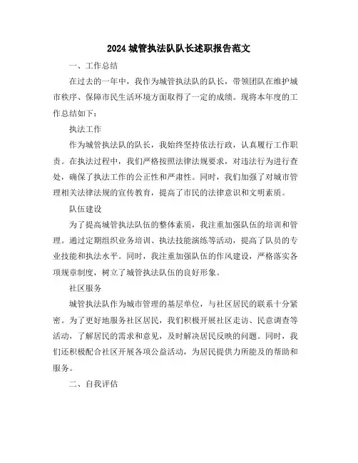 2024城管执法队队长述职报告范文