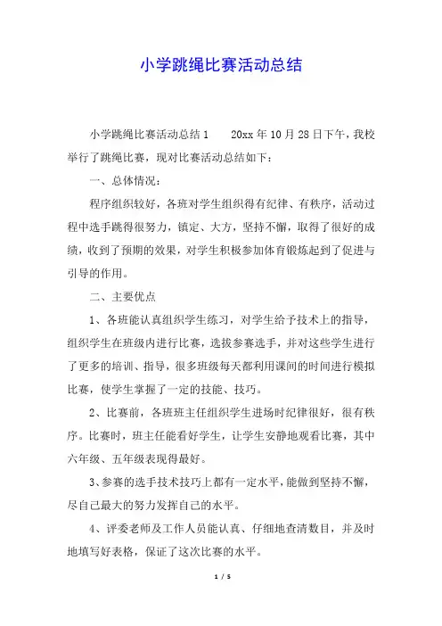 小学跳绳比赛活动总结