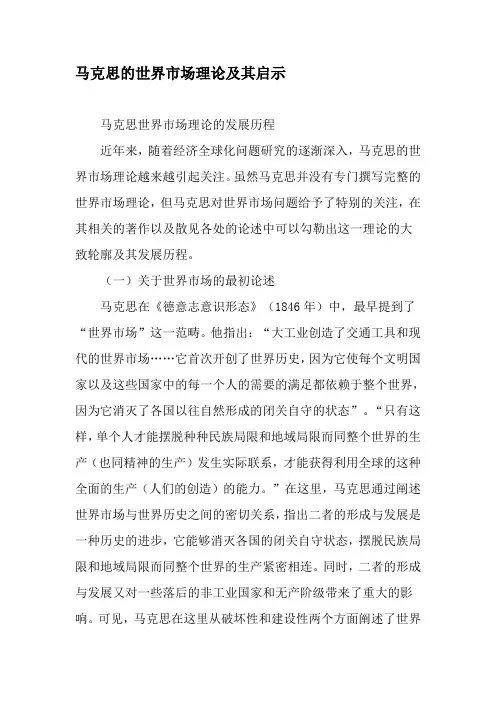 马克思的世界市场理论及其启示-2019年文档资料
