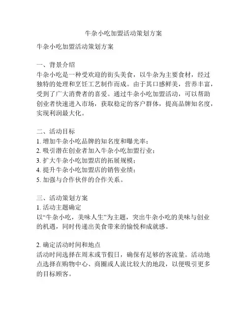 牛杂小吃加盟活动策划方案