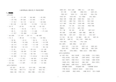 五年级上册语文素材 - 期末复习 词语类整理 人教部编版