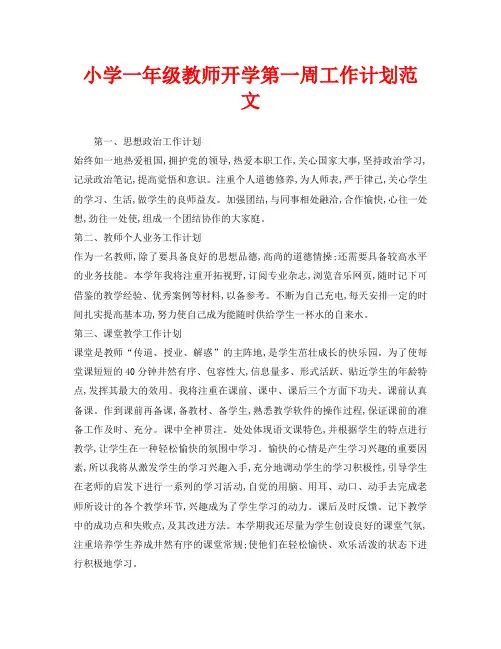 小学一年级教师开学第一周工作计划范文