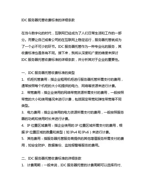 idc服务器托管收费标准的详细条款
