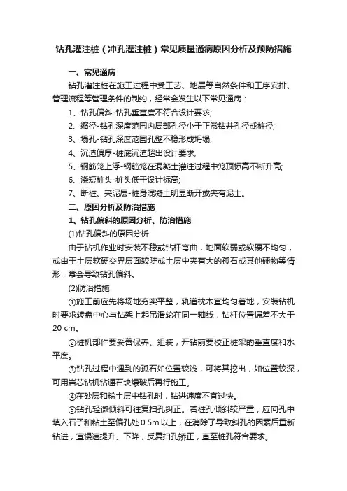 钻孔灌注桩（冲孔灌注桩）常见质量通病原因分析及预防措施