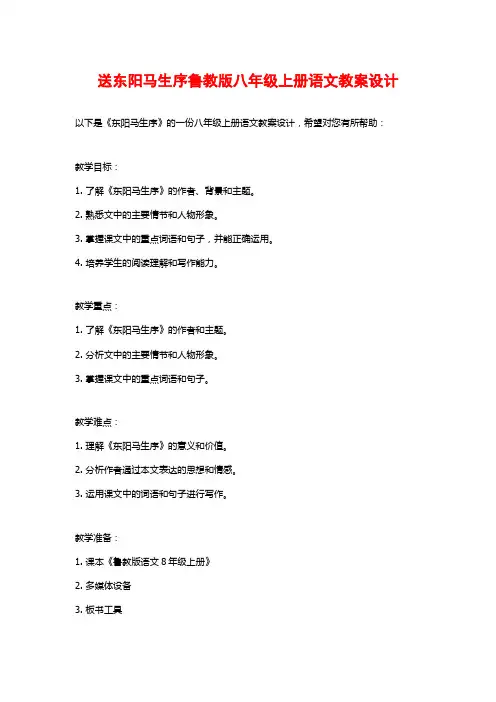 送东阳马生序鲁教版八年级上册语文教案设计