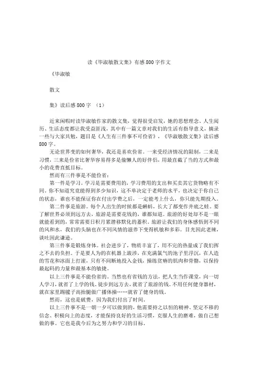 读《毕淑敏散文集》有感800字作文