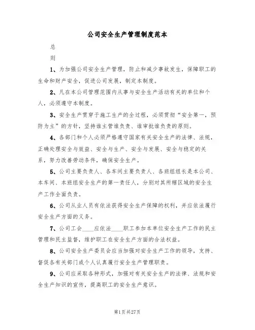 公司安全生产管理制度范本（3篇）