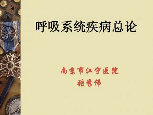 第二篇  第一章  呼吸系统疾病总论zhang bei