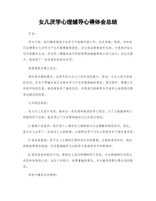 女儿厌学心理辅导心得体会总结