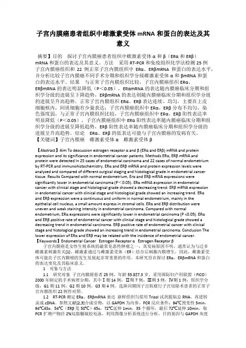 子宫内膜癌患者组织中雌激素受体mRNA和蛋白的表达及其意义