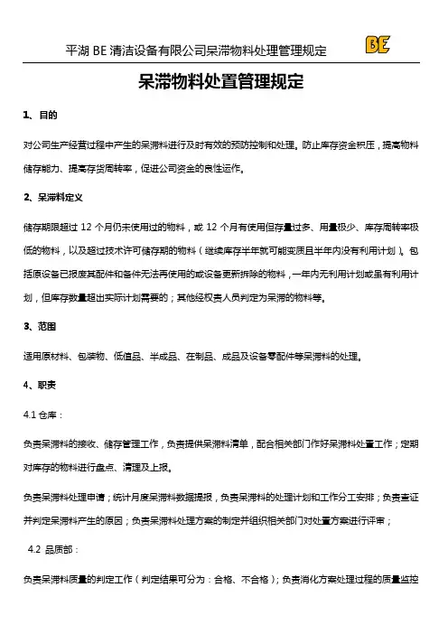 呆滞物料处置管理规定 (修改) 3(1)(4)