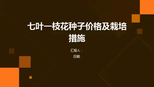 七叶一枝花种子价格及栽培措施