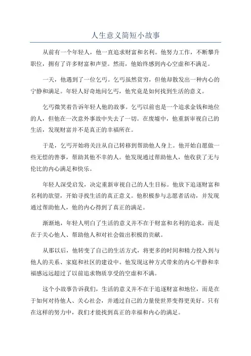 人生意义简短小故事