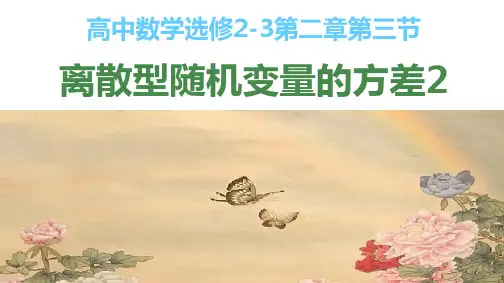 【人教A版】高中数学选修2-3第二章第三节：离散型随机变量的方差(2)