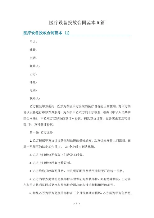 医疗设备投放合同范本5篇