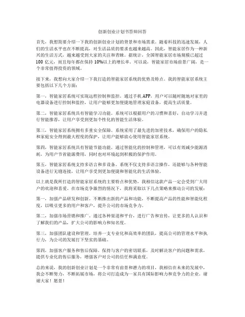 创新创业计划书答辩回答