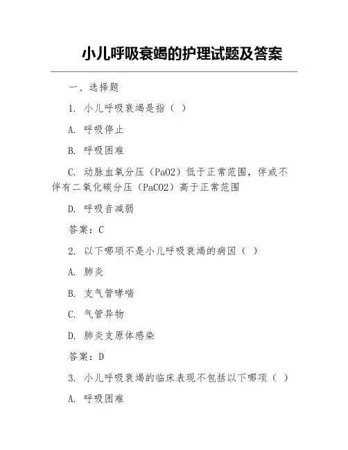 小儿呼吸衰竭的护理试题及答案