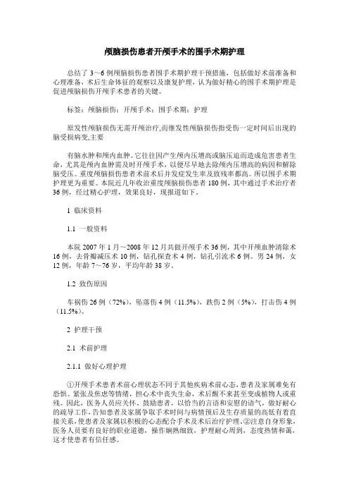 颅脑损伤患者开颅手术的围手术期护理