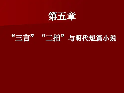 第五章  三言二拍及明代其它小说