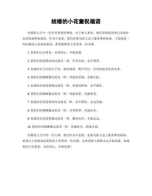 结婚的小花童祝福语