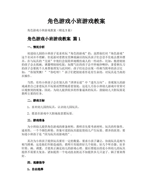 角色游戏小班游戏教案