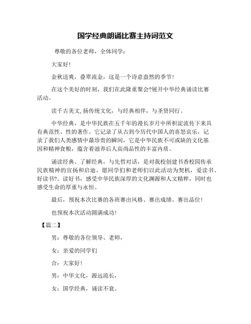 国学经典朗诵比赛主持词范文