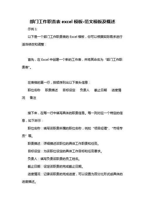 部门工作职责表excel模板-概述说明以及解释