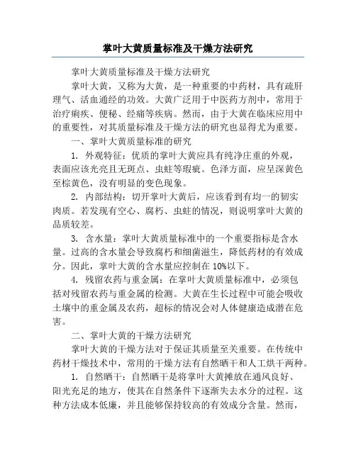 掌叶大黄质量标准及干燥方法研究