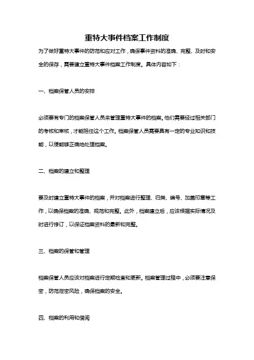 重特大事件档案工作制度