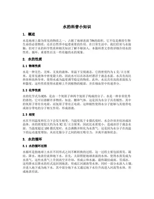 水的科普小知识有哪些