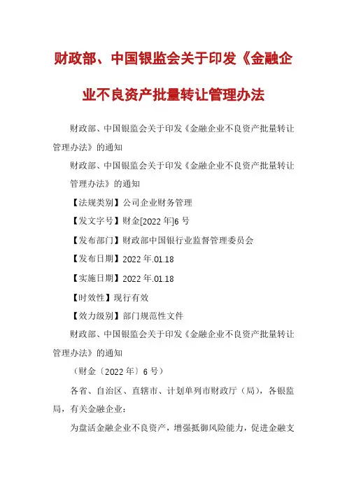 财政部、中国银监会关于印发《金融企业不良资产批量转让管理办法