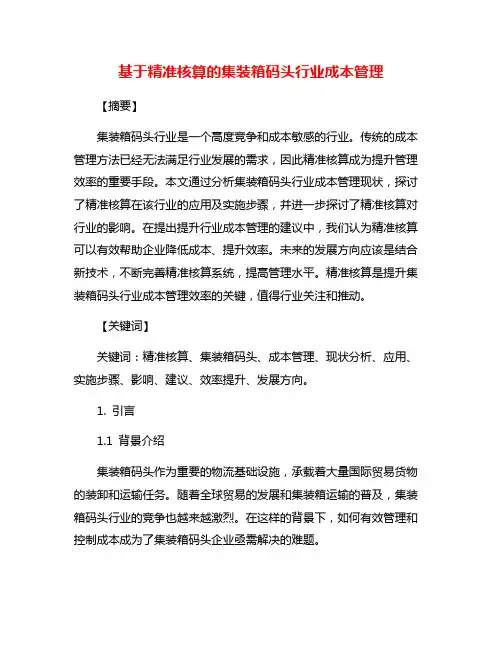 基于精准核算的集装箱码头行业成本管理
