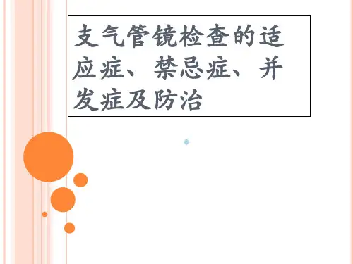 支气管镜检查的适应症禁忌症并发症及防治PPT课件