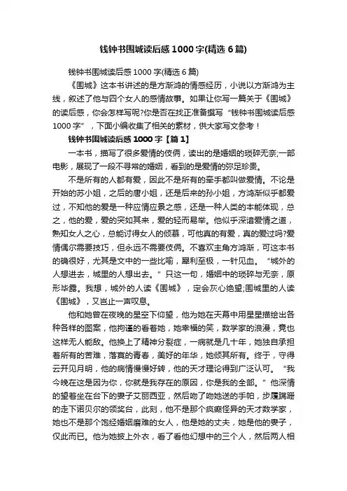 钱钟书围城读后感1000字（精选6篇）