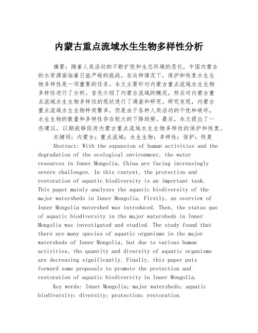内蒙古重点流域水生生物多样性分析