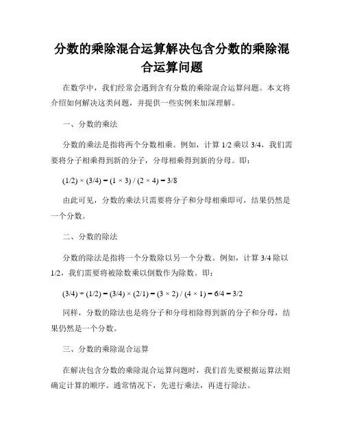 分数的乘除混合运算解决包含分数的乘除混合运算问题